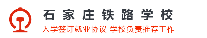 石家莊同創(chuàng)鐵路運(yùn)輸學(xué)校